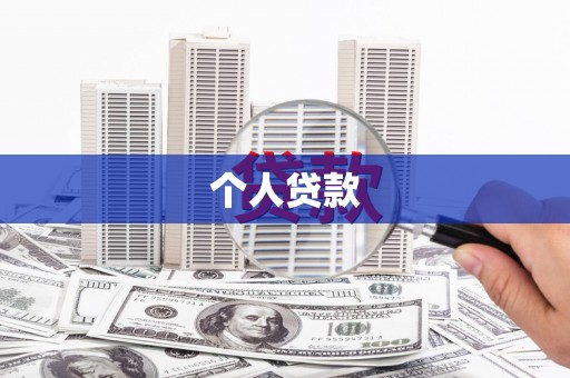弥陀个人贷款