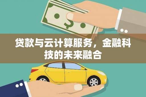 勐海贷款与云计算服务，金融科技的未来融合