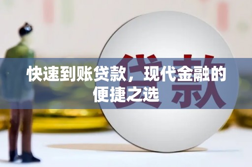 兴宾快速到账贷款，现代金融的便捷之选
