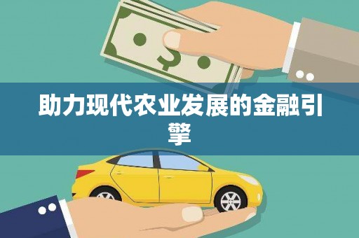 安陆助力现代农业发展的金融引擎