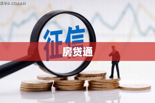 固镇房贷通