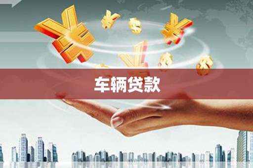 钟山车辆贷款