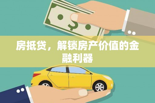 房县房抵贷，解锁房产价值的金融利器