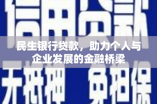 色达民生银行贷款，助力个人与企业发展的金融桥梁