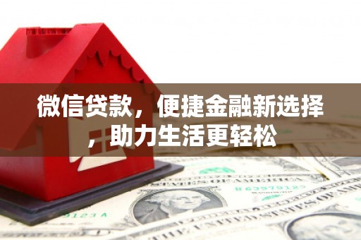 麻豆微信贷款，便捷金融新选择，助力生活更轻松