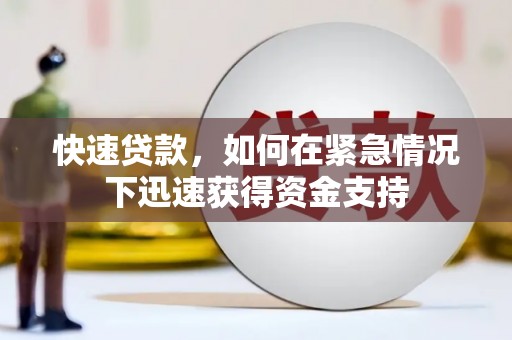 锦州快速贷款,如何在紧急情况下迅速获得资金支持 锦州快速贷款,如何在紧急情况下迅速获得资金支持