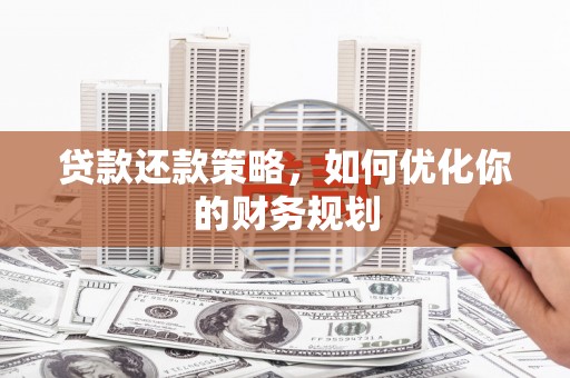 潮州贷款还款策略，如何优化你的财务规划