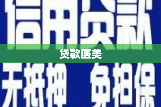大里贷款医美