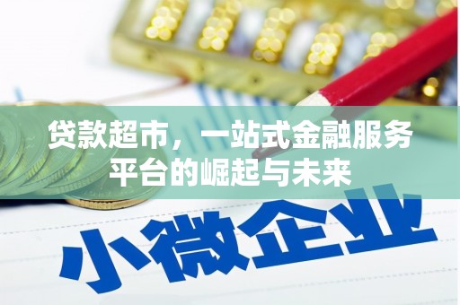 呼图壁贷款超市，一站式金融服务平台的崛起与未来