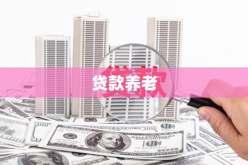 清徐贷款养老