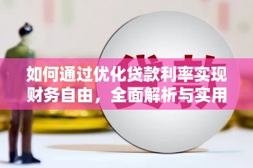 西陵如何通过优化贷款利率实现财务自由，全面解析与实用策略