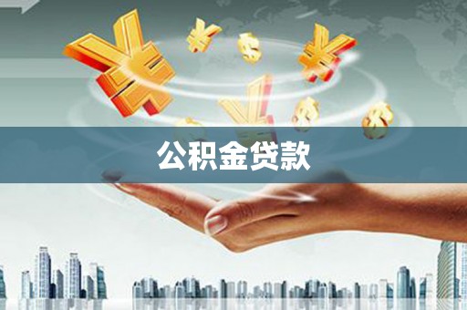 新华公积金贷款