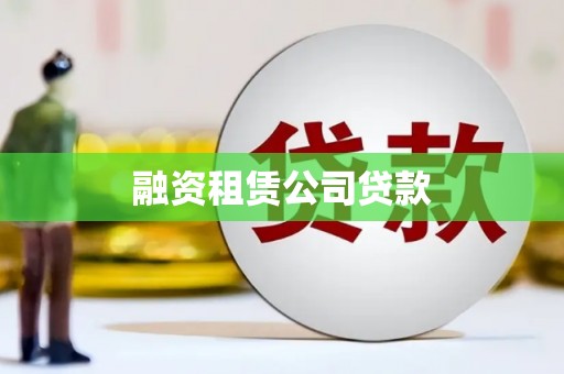 铁东融资租赁公司贷款
