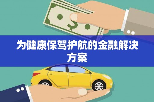 扶绥为健康保驾护航的金融解决方案