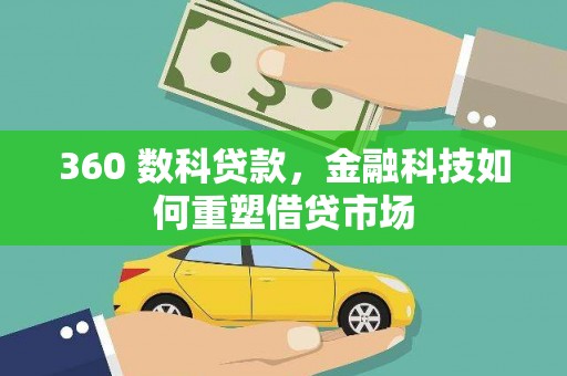 安丘360 数科贷款，金融科技如何重塑借贷市场
