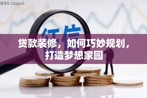 静海贷款装修，如何巧妙规划，打造梦想家园