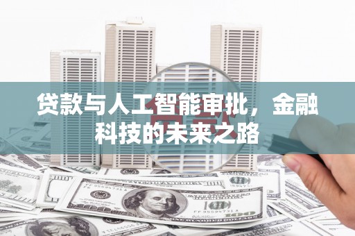 增城贷款与人工智能审批，金融科技的未来之路