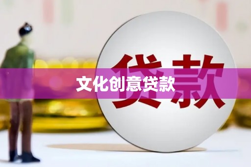 尉犁文化创意贷款