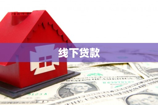 塔河线下贷款