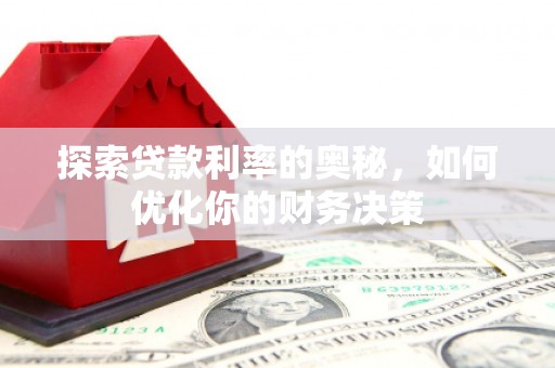 东区探索贷款利率的奥秘，如何优化你的财务决策