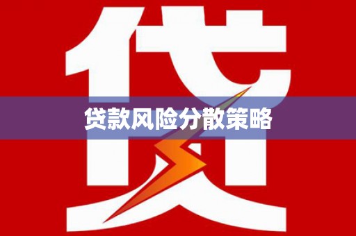 福兴贷款风险分散策略