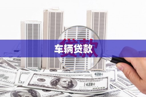 乌来车辆贷款