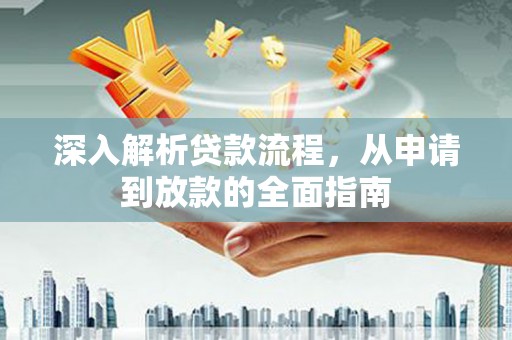 海伦深入解析贷款流程，从申请到放款的全面指南