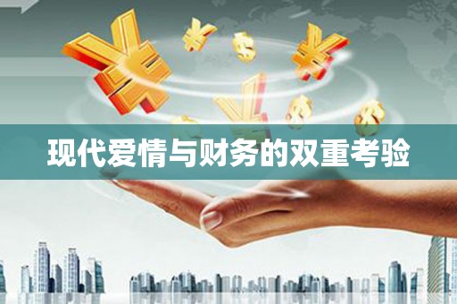 中方现代爱情与财务的双重考验