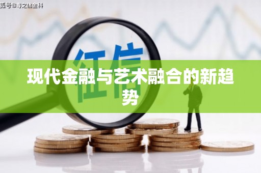 疏附现代金融与艺术融合的新趋势