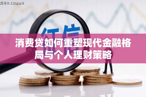 民丰消费贷如何重塑现代金融格局与个人理财策略
