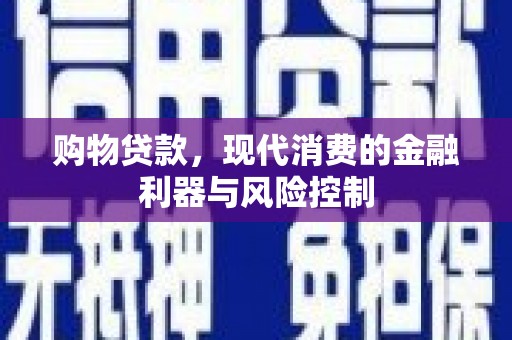天津购物贷款，现代消费的金融利器与风险控制