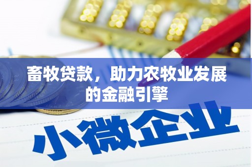 友谊畜牧贷款，助力农牧业发展的金融引擎