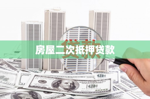 涪陵房屋二次抵押贷款