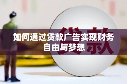 成县如何通过贷款广告实现财务自由与梦想