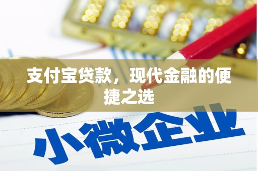 石龙支付宝贷款，现代金融的便捷之选