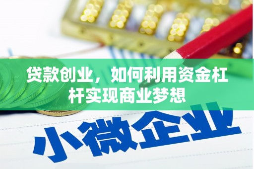 吉州贷款创业，如何利用资金杠杆实现商业梦想