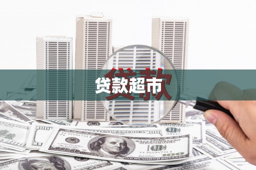西屯贷款超市