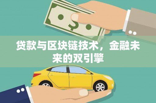 安平贷款与区块链技术，金融未来的双引擎