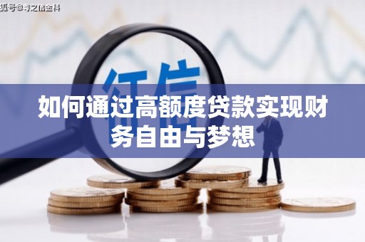 中宁如何通过高额度贷款实现财务自由与梦想