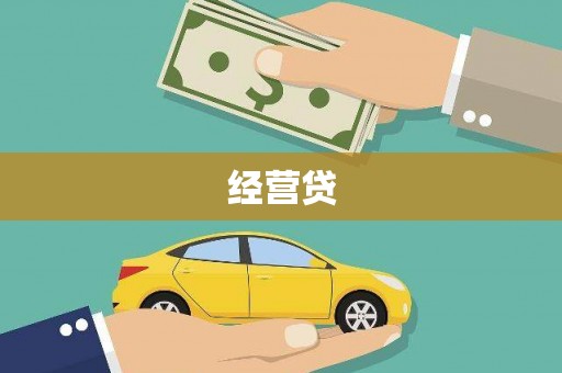 梨树经营贷