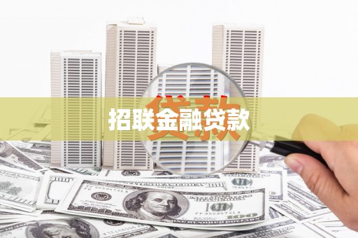 班玛招联金融贷款