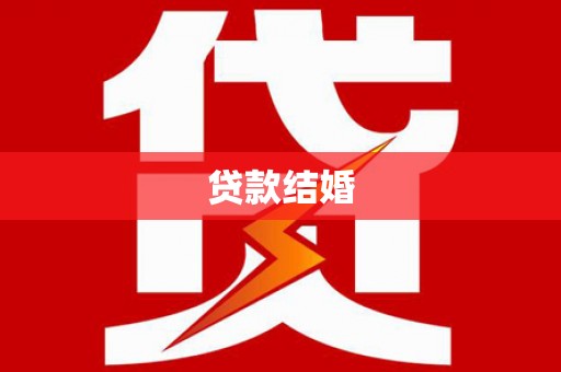 彬县贷款结婚