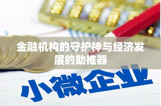 登封金融机构的守护神与经济发展的助推器