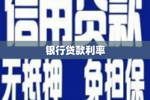 彭州银行贷款利率