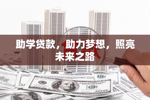 建华助学贷款，助力梦想，照亮未来之路