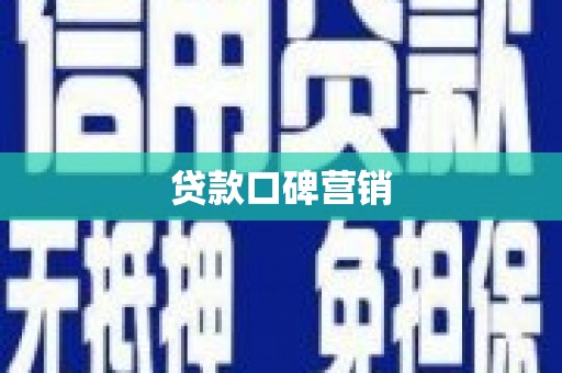 福州贷款口碑营销