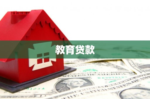 德保教育贷款