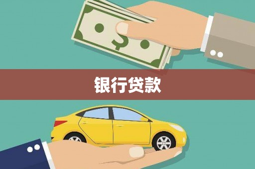 社旗银行贷款
