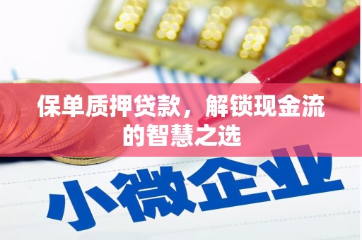 安定保单质押贷款，解锁现金流的智慧之选