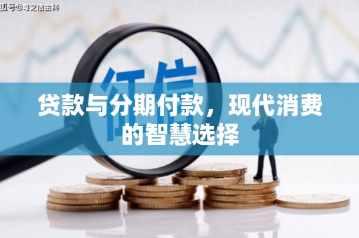 凉山贷款与分期付款，现代消费的智慧选择